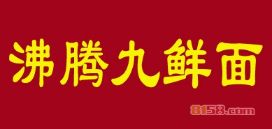 沸腾九鲜面加盟，年赚36.84万元轻轻松松！
