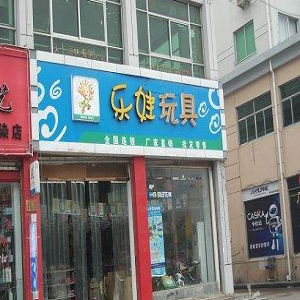 乐娃