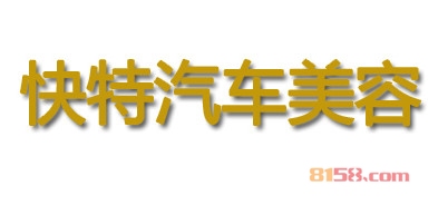 快特汽车美容加盟，80㎡店铺一年净赚55.32万元！