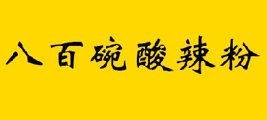 八百碗酸辣粉代理，利润丰厚轻松赚取48.03万元！