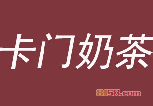 卡门奶茶加盟店选址技巧讲解？