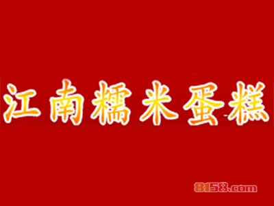 江南糯米蛋糕加盟