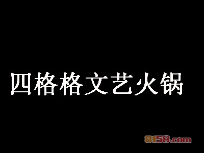 四格格文艺火锅加盟