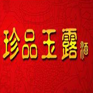 珍品玉露酒业品牌logo