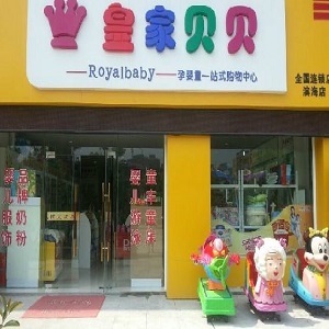皇家贝贝