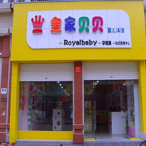 皇家贝贝