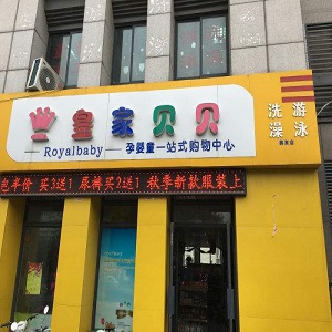 皇家贝贝