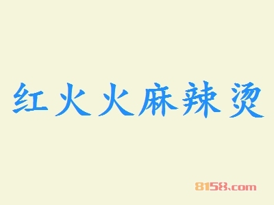 加盟红火火麻辣烫时有哪些事情是需要注意的？