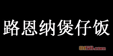 路恩纳煲仔饭加盟，利润丰厚轻轻松松年赚46.24万元！