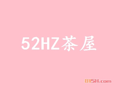 52HZ茶屋如何加盟？做到这些就能成功加盟52HZ茶屋！