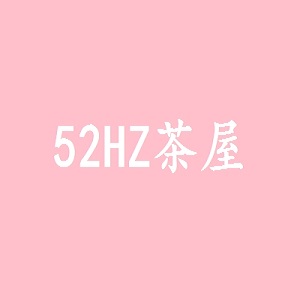 52HZ茶屋