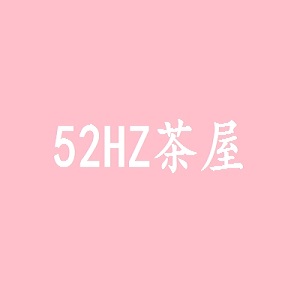 52HZ茶屋品牌logo