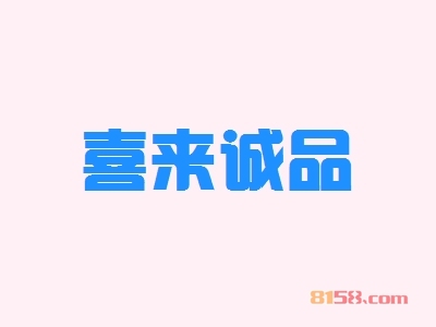 了解喜来诚品加盟注意事项创业开店不是梦！