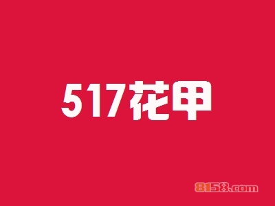 517花甲火锅加盟