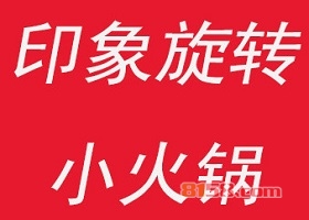 印象旋转小火锅加盟店选址技巧大全？