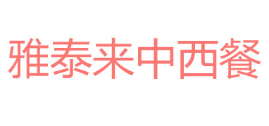 雅泰来中西餐加盟_雅泰来中西餐加盟年入77.64万元！