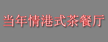 当年情港式茶餐厅如何加盟？加盟当年情港式茶餐厅需要怎么做？