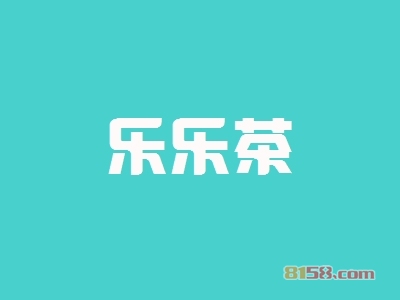 乐乐茶连锁加盟大概需要多少资金？只要11.54万元一年便可致富成功！
