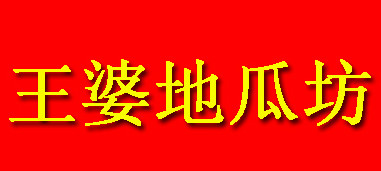 成功加盟王婆烤地瓜的条件都有哪些？