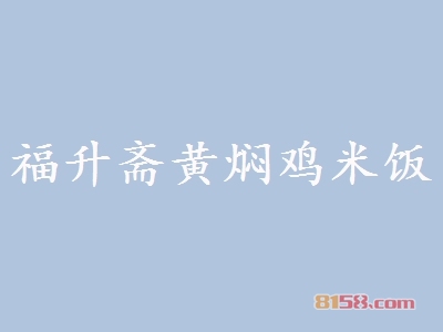 福升斋黄焖鸡米饭加盟，70㎡店铺年入46.16万元！