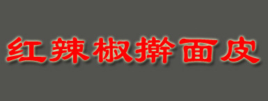 了解红辣椒擀面皮加盟注意事项，让您创业更安心！