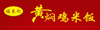 福来记黄焖鸡米饭连锁加盟大概需要多少资金？