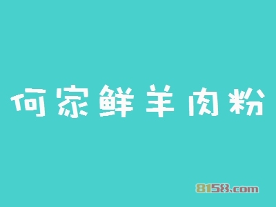 何家鲜羊肉粉加盟，加盟何家鲜羊肉粉两年就能买房买车！