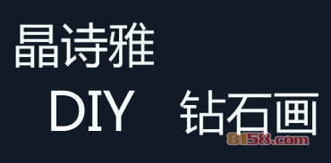 加盟晶诗雅DIY钻石画应该注意哪些地方？