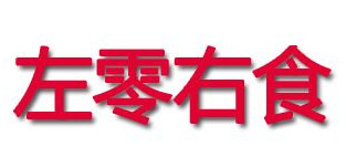 【左零右食加盟】加盟左零右食年赚43.92万元！