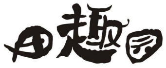 田趣园本味菜馆加盟条件是什么？18.21万元是基本资金门槛！