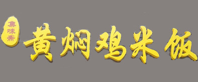 加盟集味斋黄焖鸡米饭要求具备哪些条件？