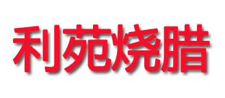 如何才能加盟利苑烧腊？利苑烧腊加盟的必备因素有这些！