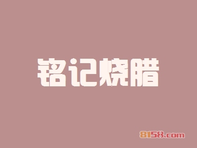 铭记烧腊加盟店开在哪里好？且听小编为您娓娓道来吧！