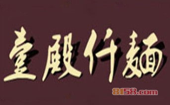 壹殿仟麺加盟，年净利润34.5万元轻轻松松！