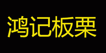 鸿记板栗加盟，投资3.15万元+10㎡年纯利润19.68万元！