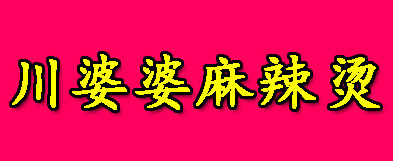 川婆婆麻辣烫加盟条件是什么？7.45万元+60㎡店铺不能少！