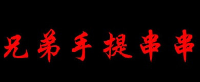 兄弟手提串串加盟
