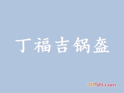 丁福吉锅盔连锁加盟投入多少资金？仅需5.59万元即可开店！