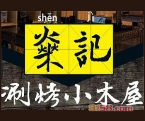 燊记涮烤小木屋加盟