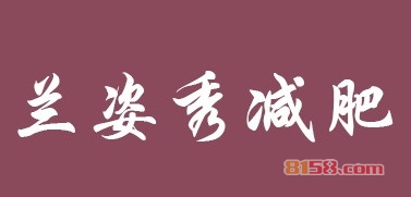加盟兰姿秀减肥，有这些注意事项是我们需要了解的！