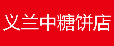 如何选好义兰中糖饼店加盟店店址？仔细看完，您就知道！