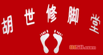 胡世修脚堂加盟流程都有什么？