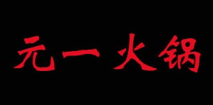 开元一火锅加盟店要多少钱？开元一火锅加盟店赚钱吗？