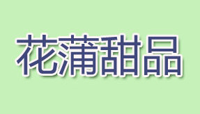 花蒲甜品加盟，一年赚取43.31万元，羡煞旁人！