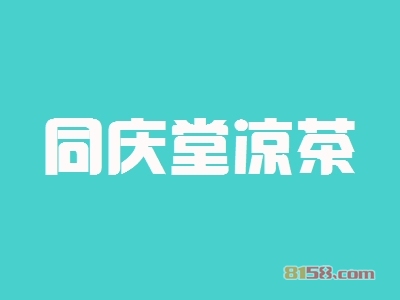 开同庆堂凉茶加盟连锁店对资金有什么样的要求？