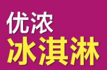 开优浓意大利冰淇淋加盟连锁店需要投入多少资金？
