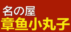 加盟名之屋章鱼小丸子的条件有哪些？