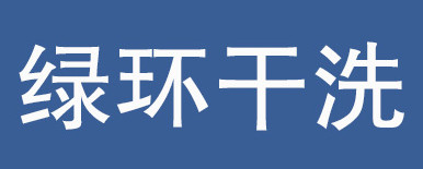 开绿环干洗店加盟店开在哪些地方好？仔细看完，您就知道！