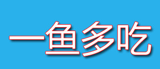 一鱼多吃加盟