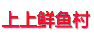 上上鲜鱼村加盟，年赚46.2万元的生意，潜力老板首选！